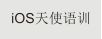 iOSʹѵ